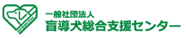 一般社団法人 盲導犬総合支援センター