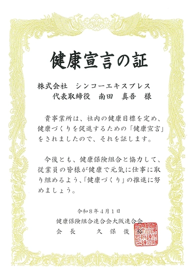 健康宣言